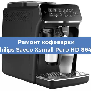 Замена жерновов на кофемашине Philips Saeco Xsmall Puro HD 8642 в Челябинске